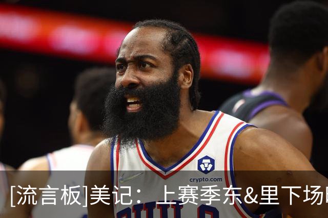 [流言板]美记：上赛季东&里下场时，詹姆斯每百回合贡献37分14助攻